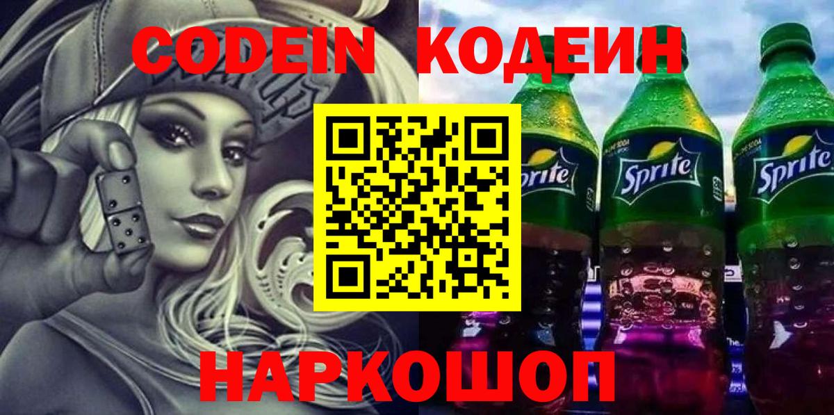 Кодеин Purple Drank  Вход с VPN  Канаш 
