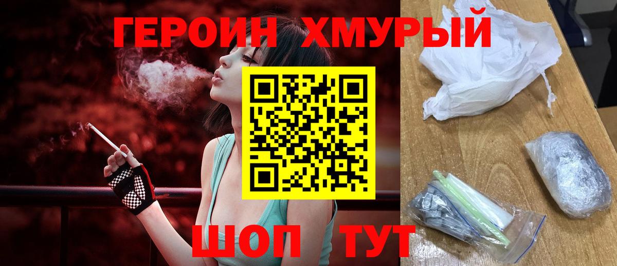 ГЕРОИН Heroin Канаш